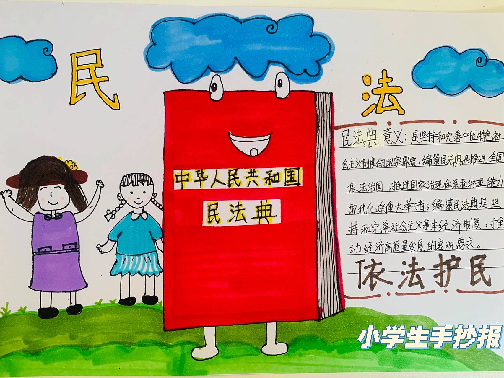 民法典手抄报  小学生民法典手抄报