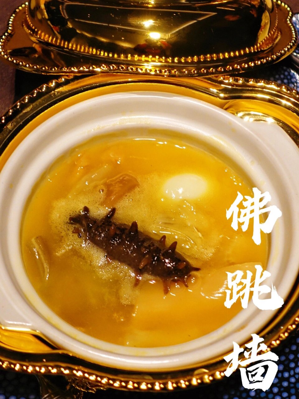 京城最惊艳的那一翁佛跳墙|满满海佛跳墙 佛跳墙,又叫满坛香,福寿全.