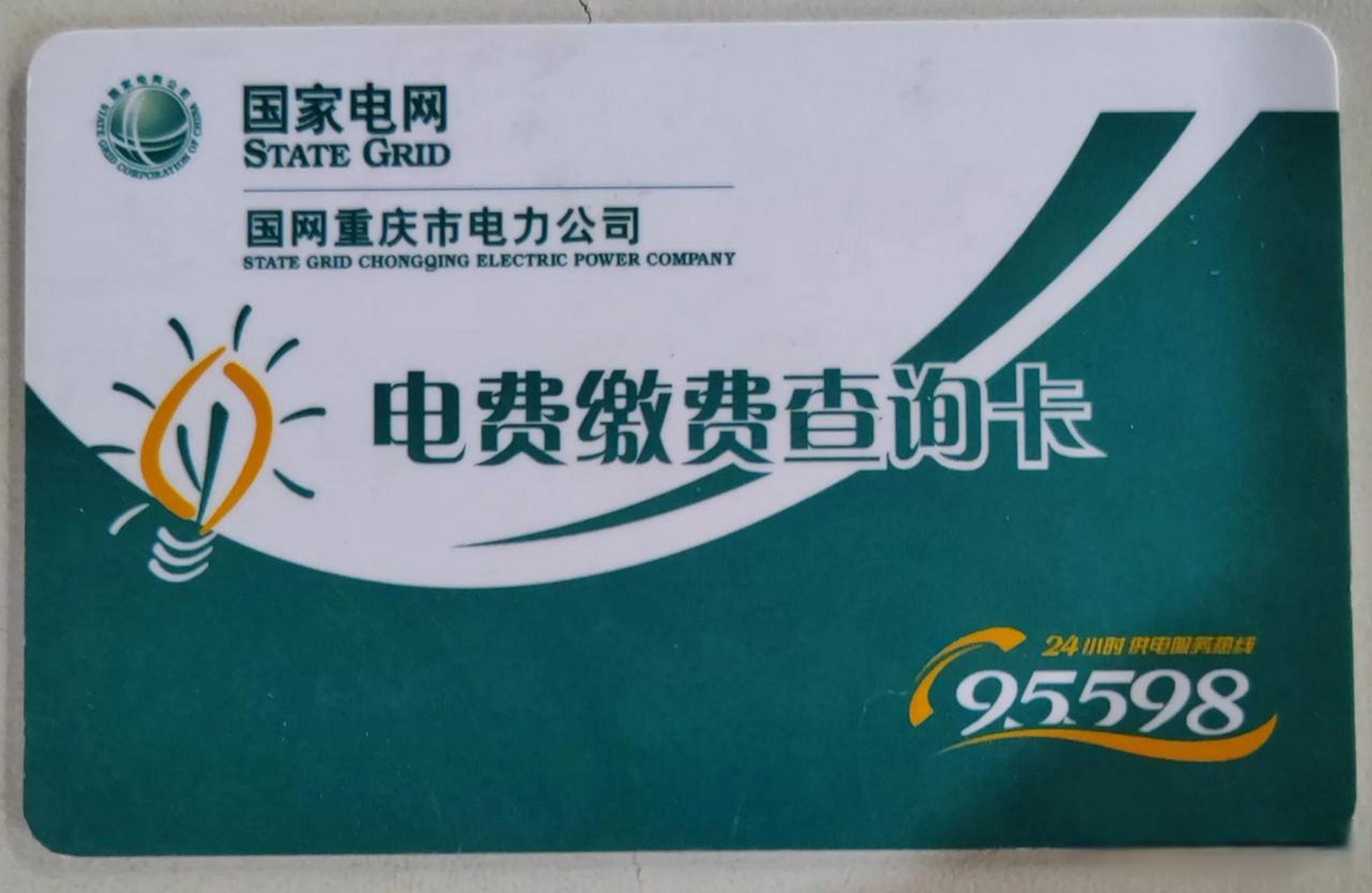 本人,早十时许,在沙滨路月古村附近拾到″电费缴费查询卡″一张.