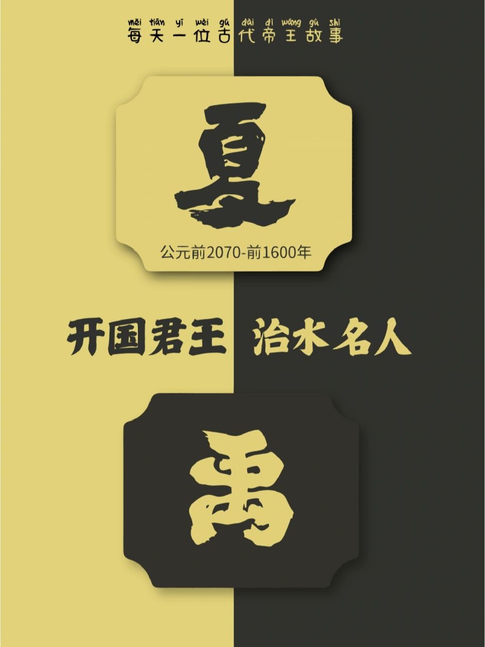 96聊一聊不止会治水的开国君主—夏禹 禹(生卒年不详),姒sì姓,夏后