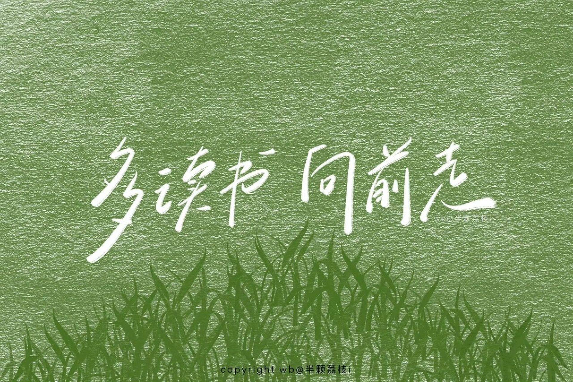 14 多读书,向前走 绿色学习壁纸 "多读书,向前走" #励志壁纸# #每日