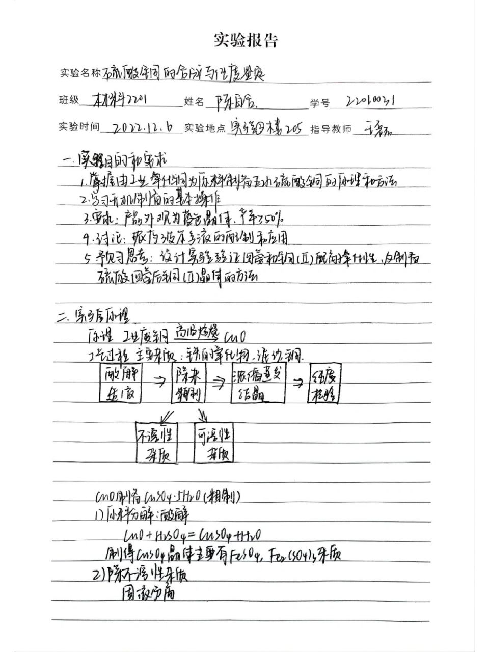 硫酸铜的合成与纯度鉴定实验报告73 实验报告四个部分 ①实验目的与