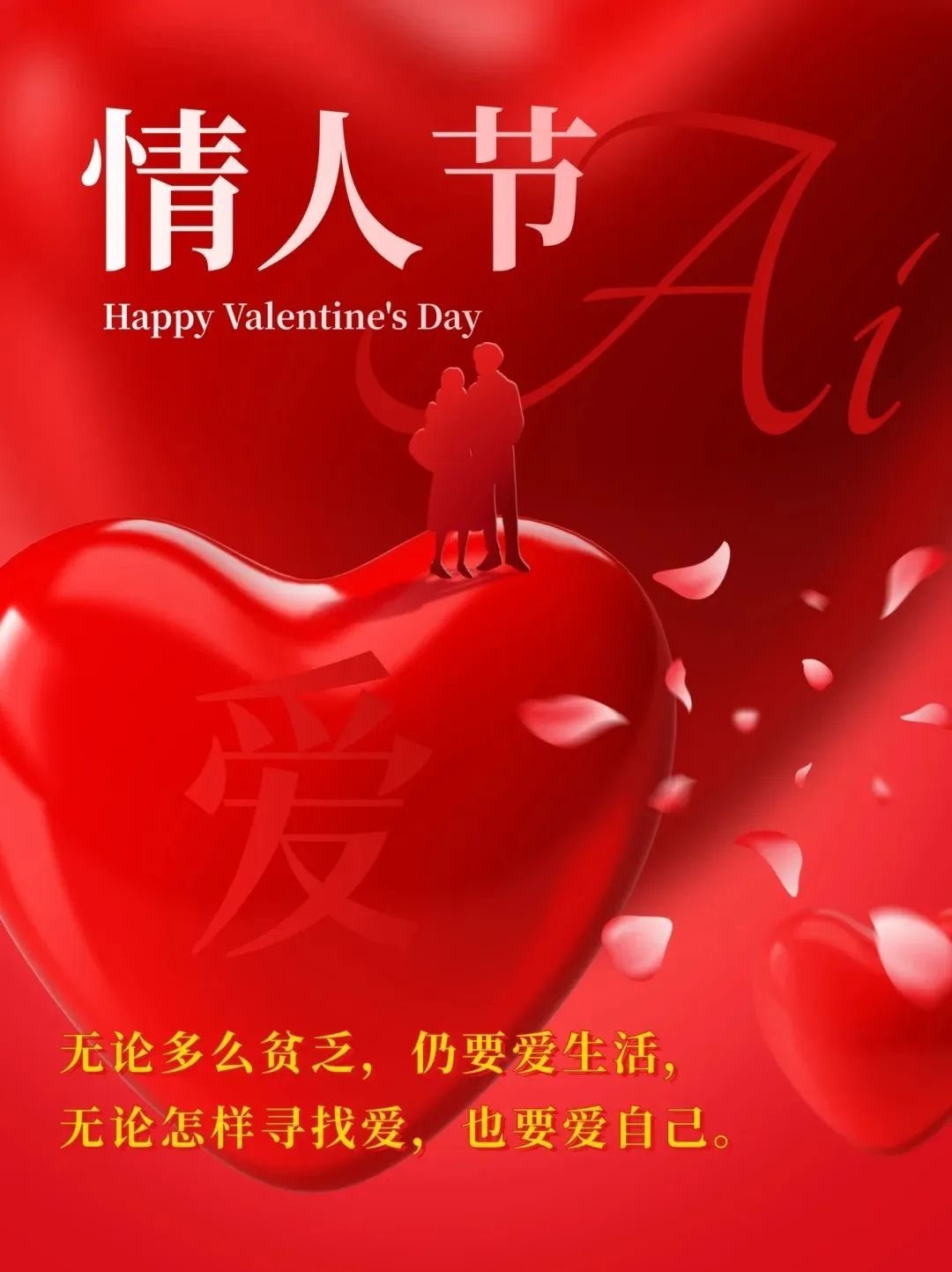 今朝又遇情人节,相伴同欢韵不辜
