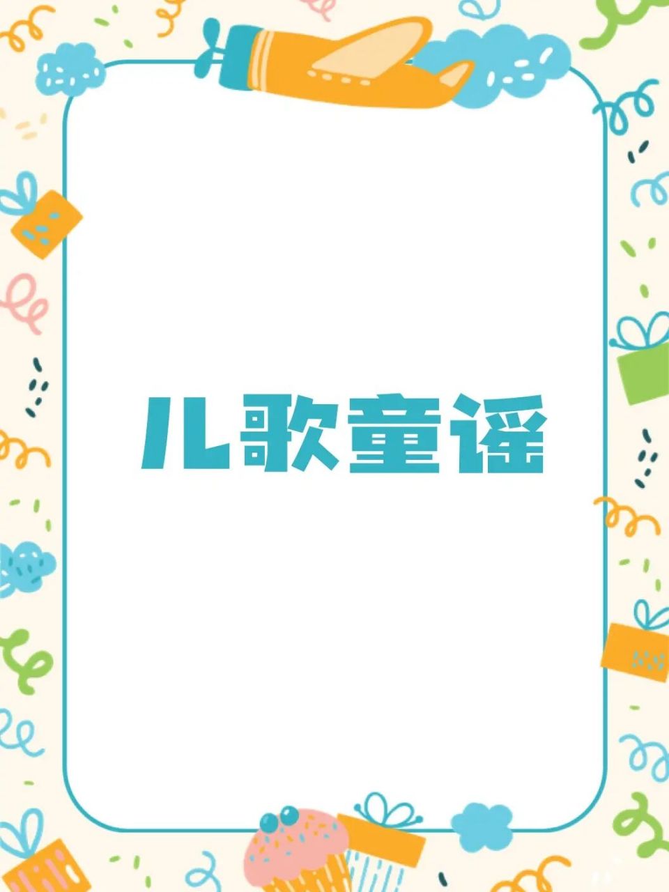 儿歌童谣 《龟兔赛跑》是孩子们从小学的寓言故事 这次将故事改编成