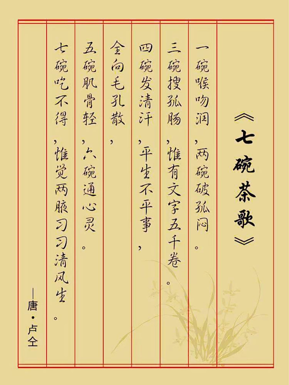 七碗茶诗 99最出名的茶诗 《七碗茶诗》--唐61卢仝 从1碗的解渴,2