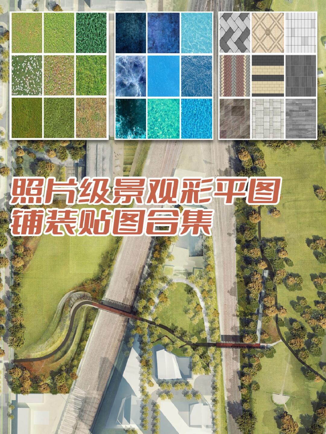 照片级景观彩平图铺装贴图合集!质感满满