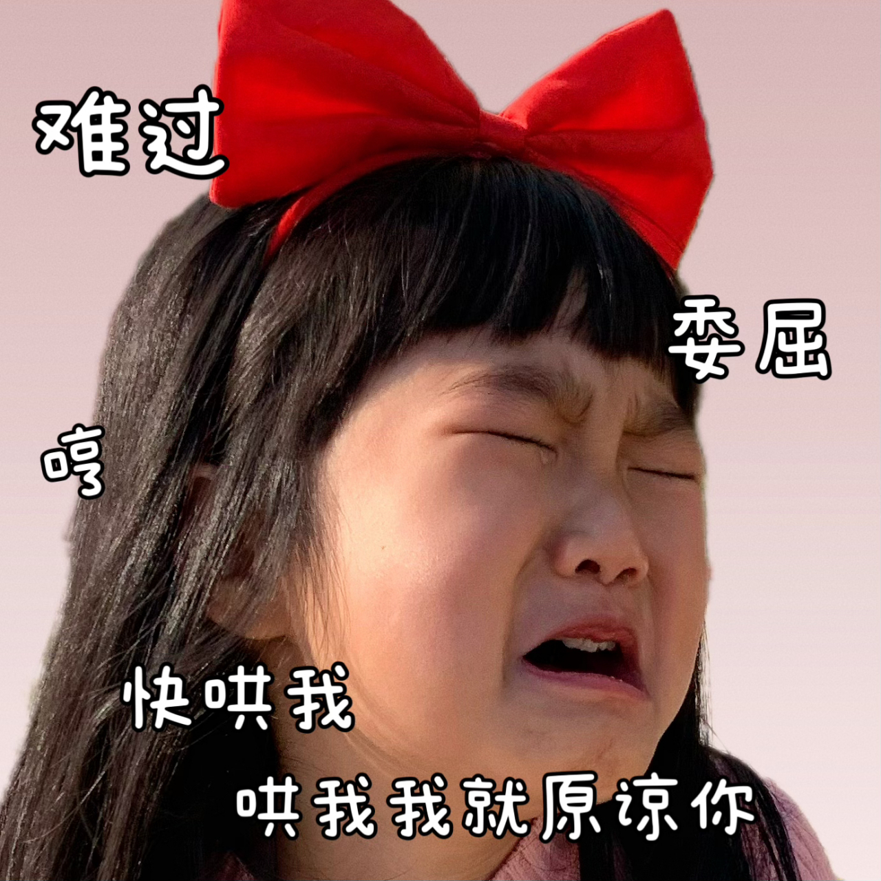 难过表情包 快哄我,哄我,我就原谅你!