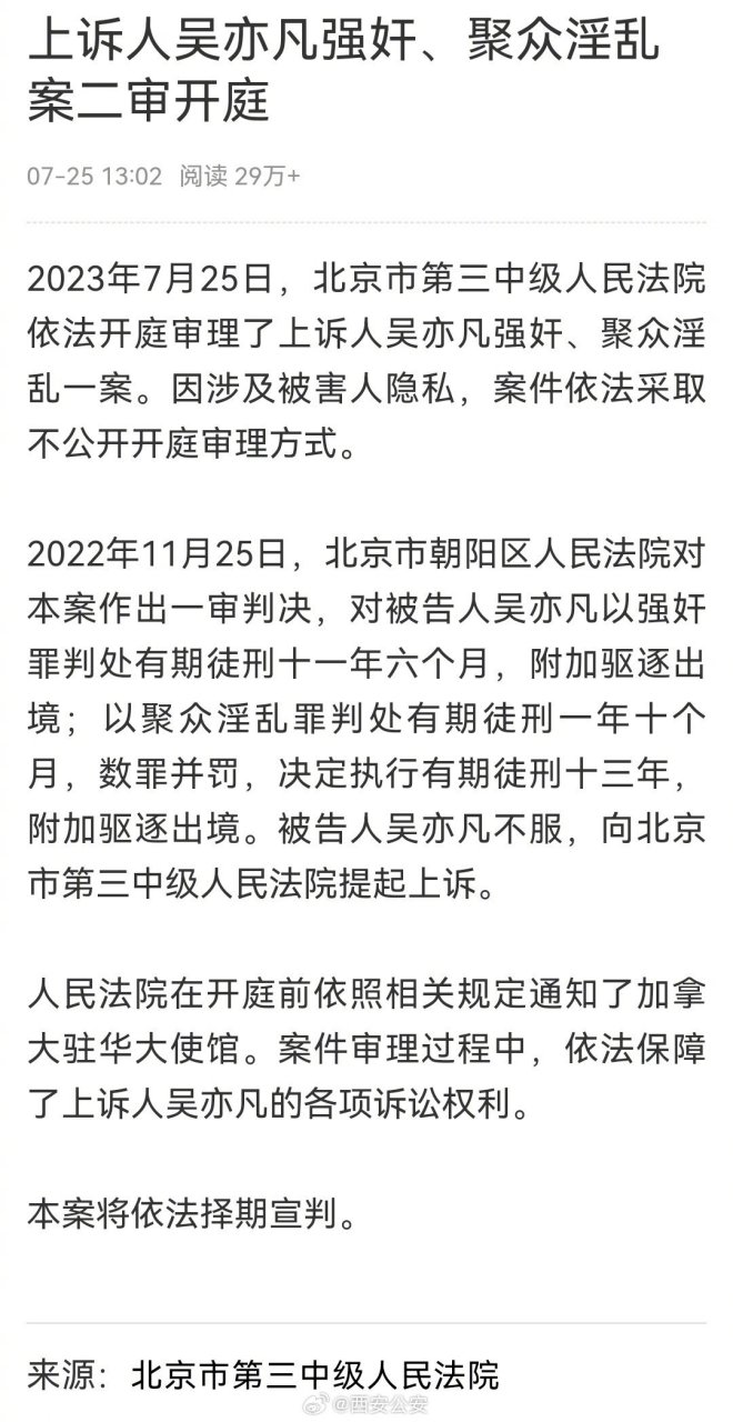 吴亦凡案二审择期宣判#【#吴亦凡案二审开庭#】2023年7月25日,北臼行