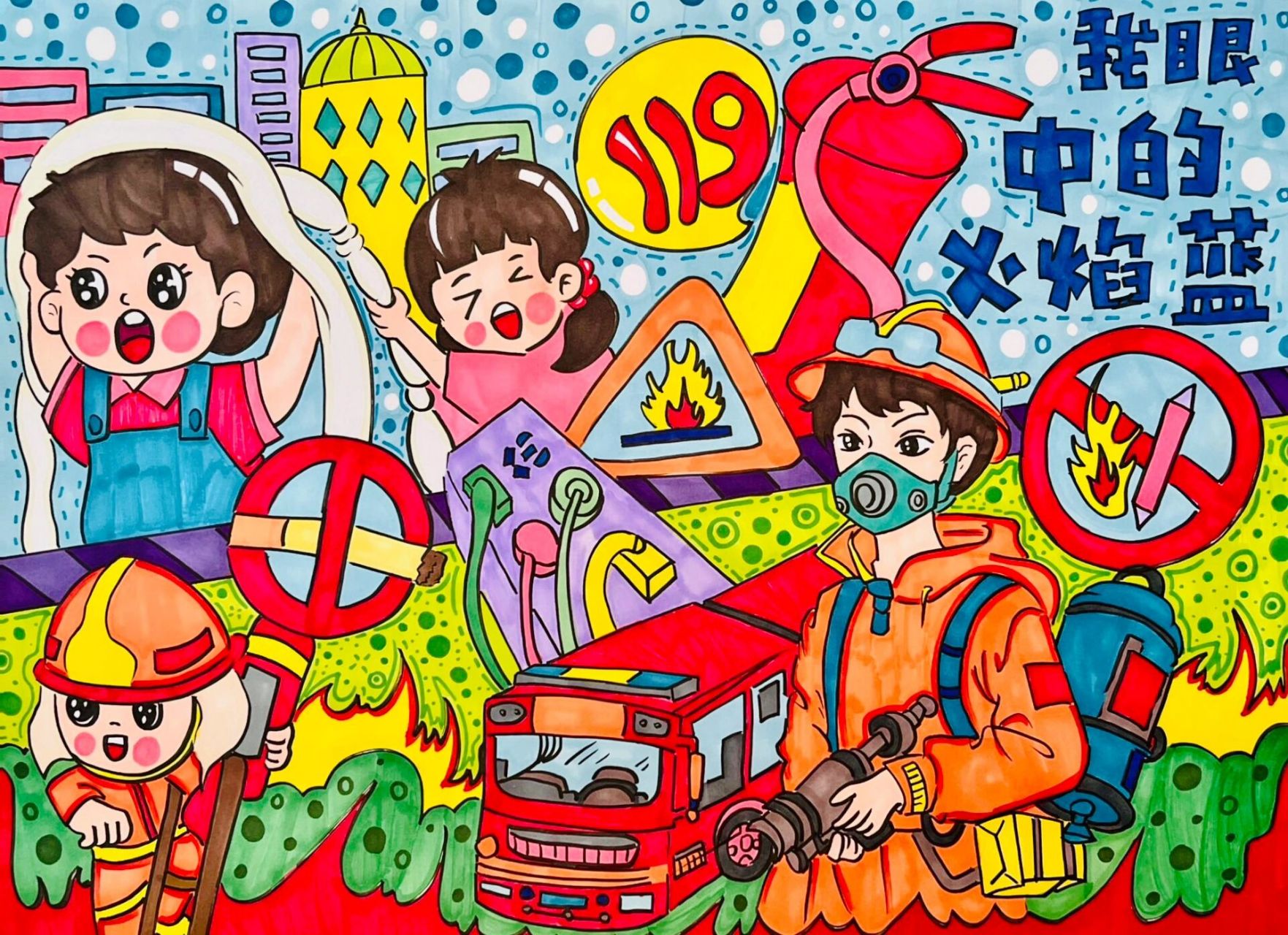 火焰蓝消防安全儿童画