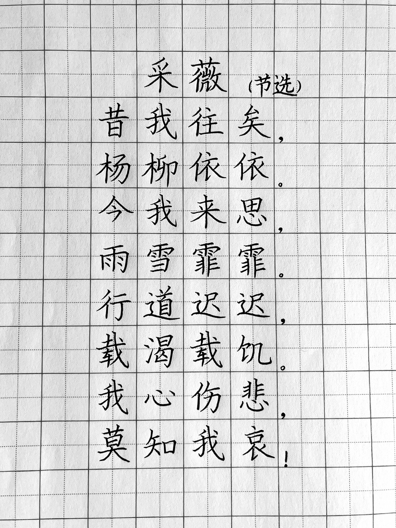 硬笔古诗词《采薇》