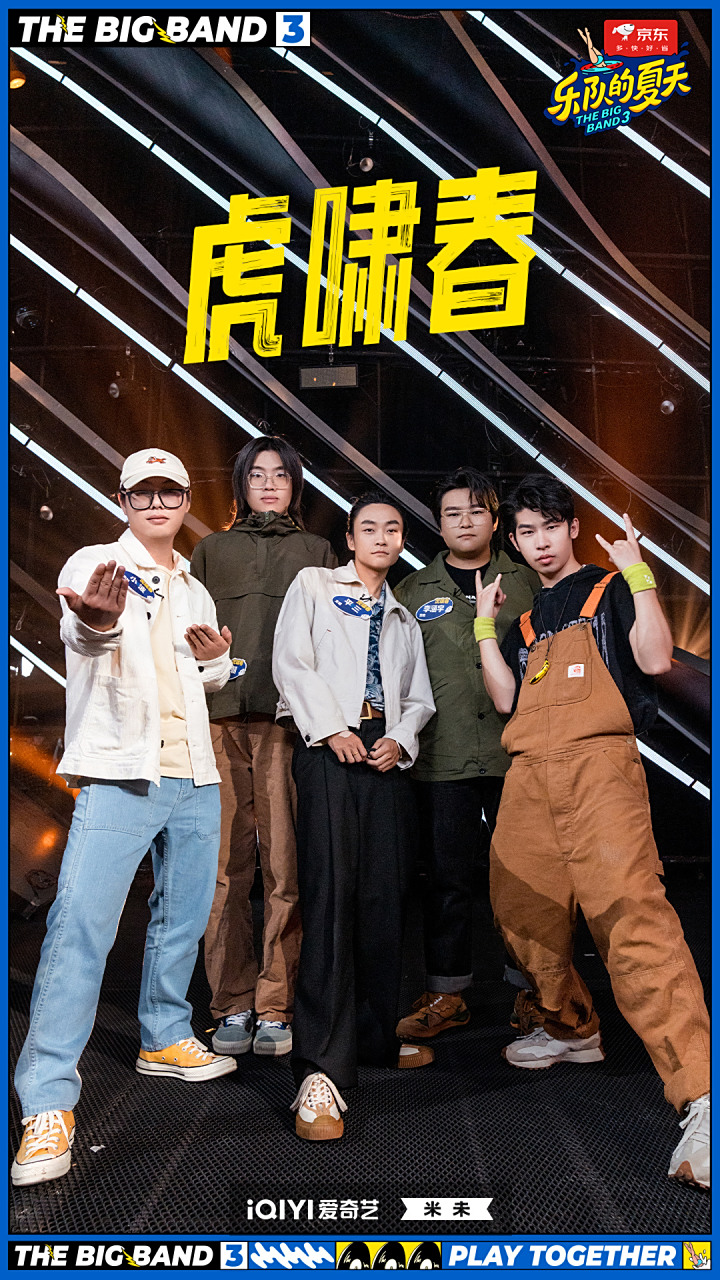 乐队的夏天3今日开播# 虎啸春——《沉迷浪漫与慌乱的临时商场》