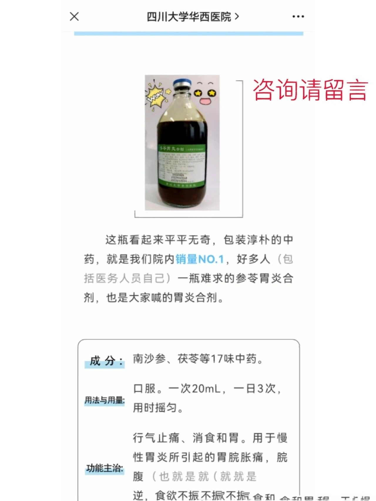 华西97 医院独有的【普及一下,67参苓胃炎合剂】 适应症:行气止痛