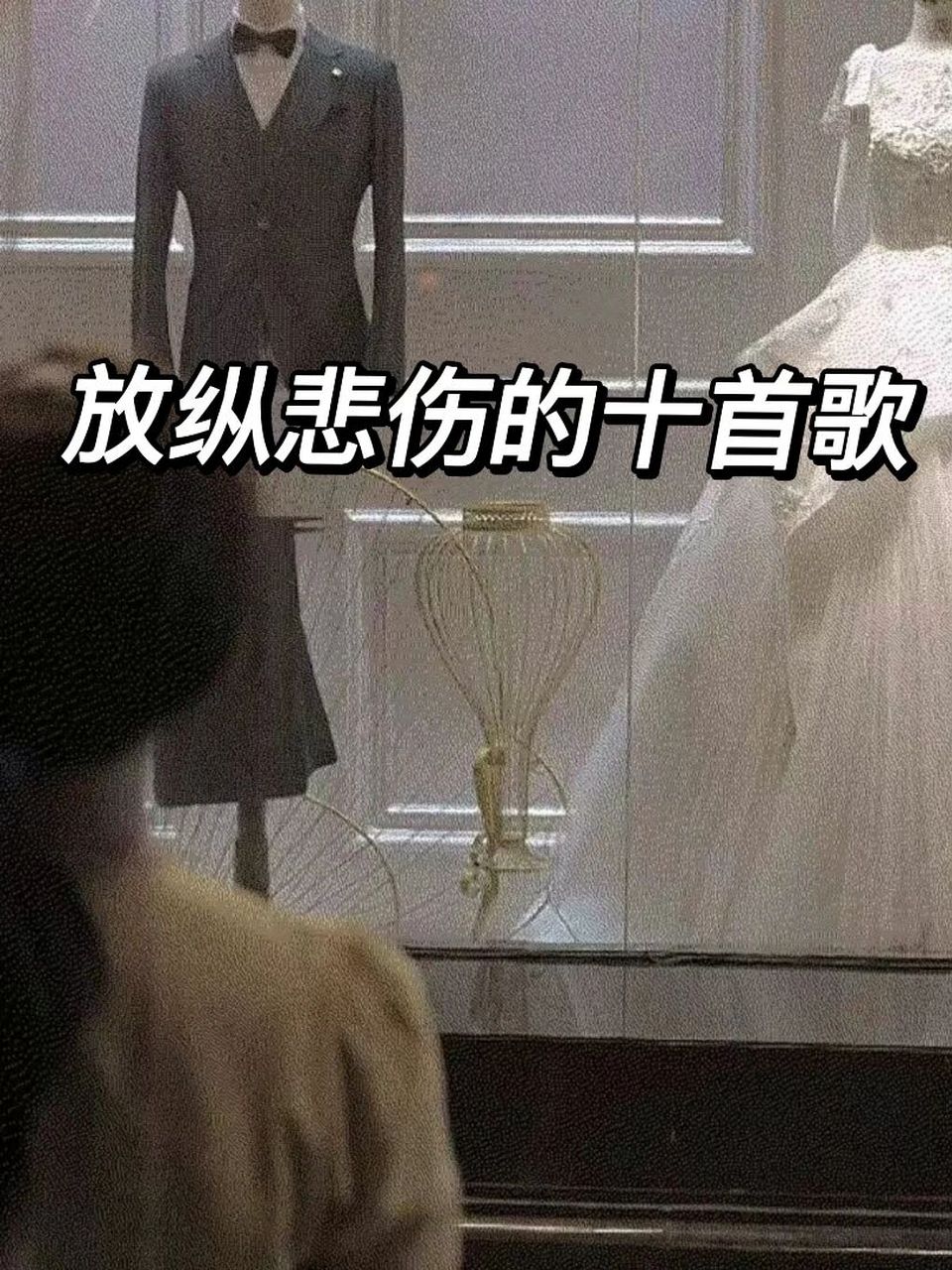 放纵悲伤的十首歌 | 想哭就哭,没什么大不了 放纵情绪宣泄吧,也不是