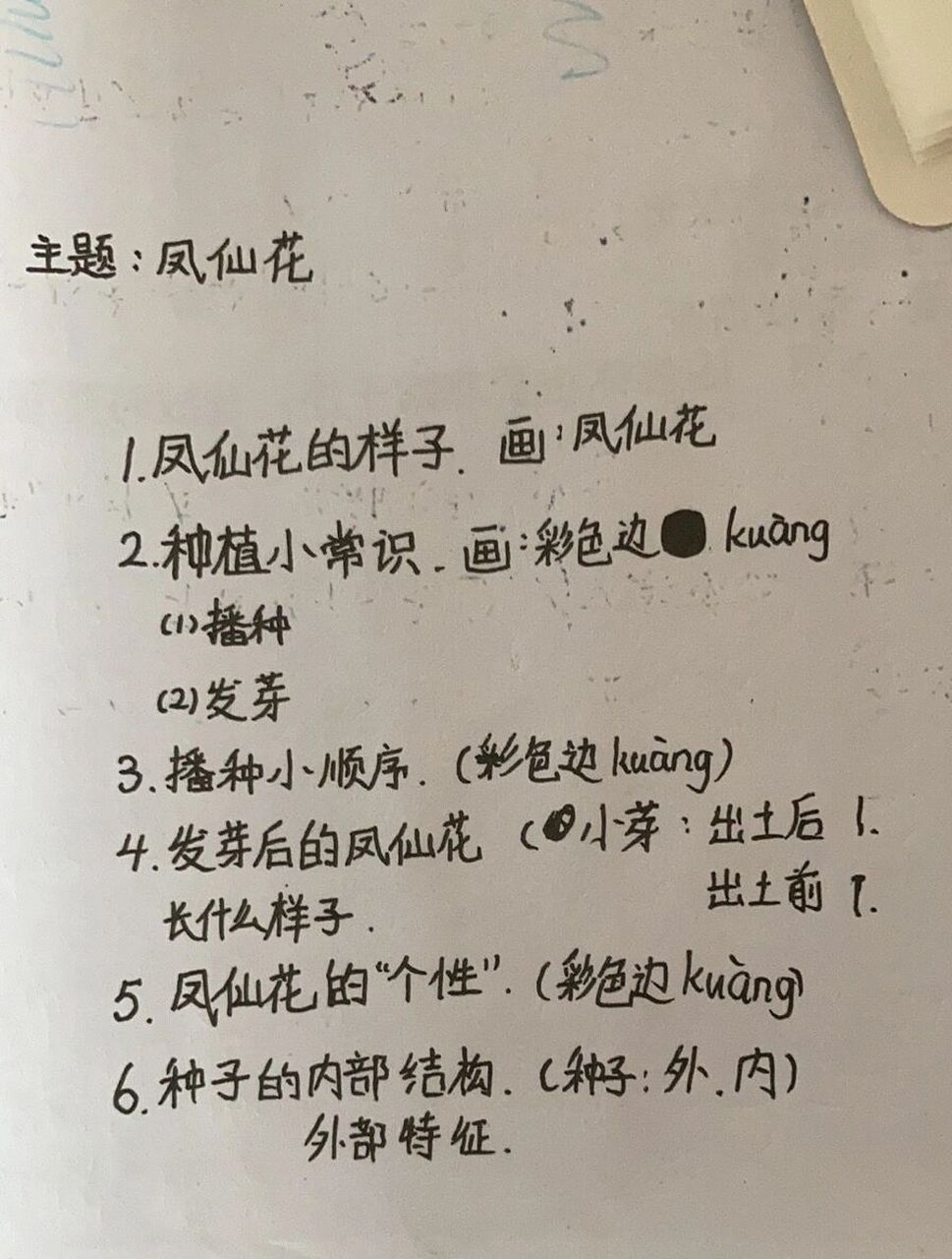 凤仙花观察记录 图一:草稿纸写清目标 图二:简单绘画 图三:填充文字