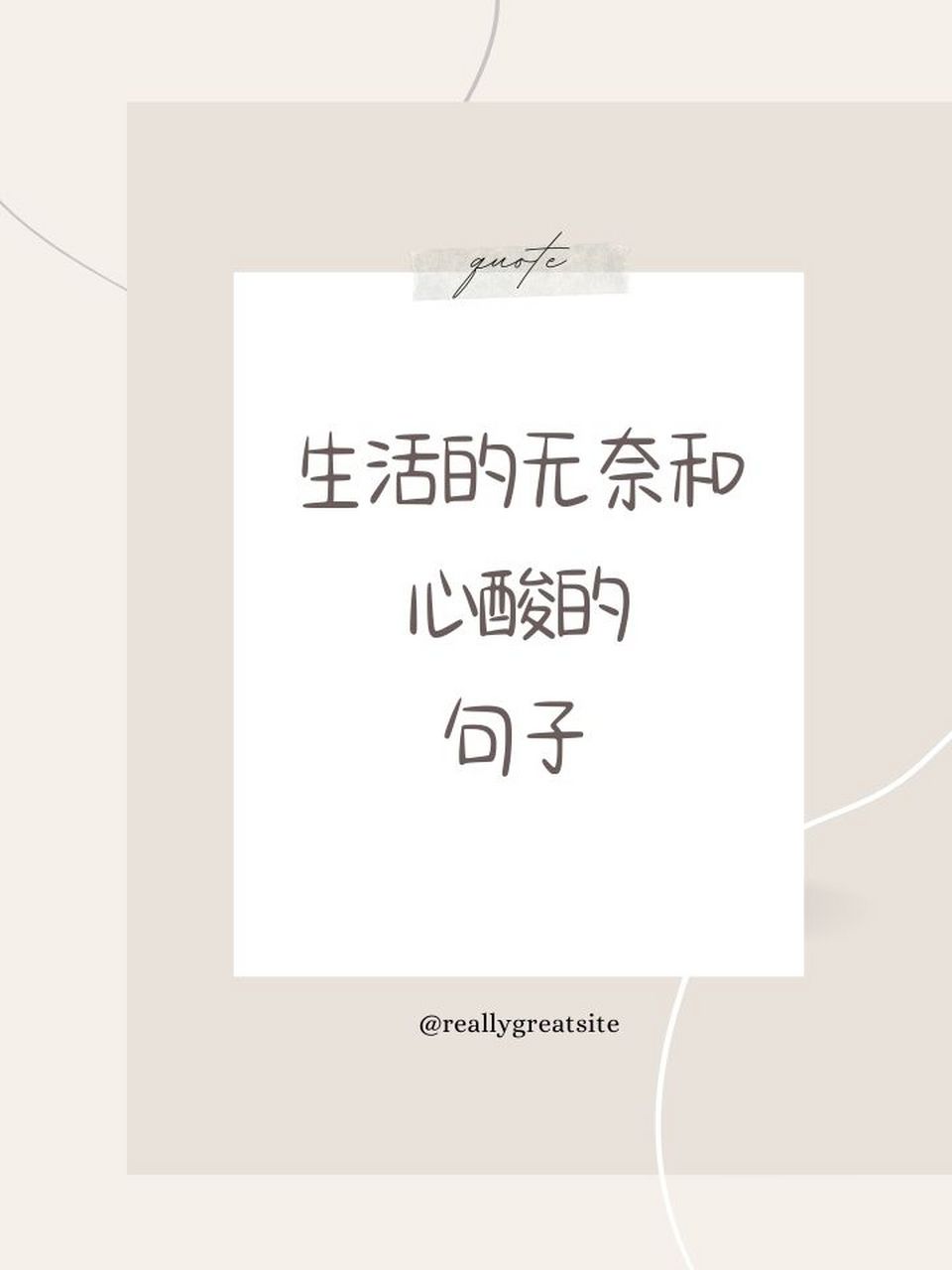生活的无奈和心酸的句子 人总爱跟别人比较,看看有谁比自己好,又有谁