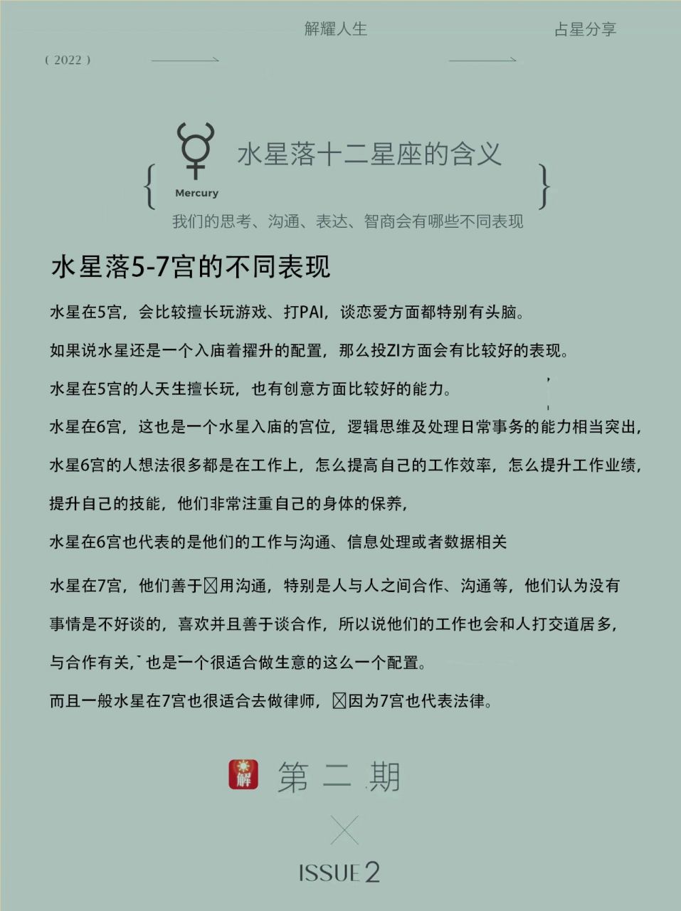 星盘中水星落入5-7宫会有哪些不同的表现2 大家好,今天我们开始分享一