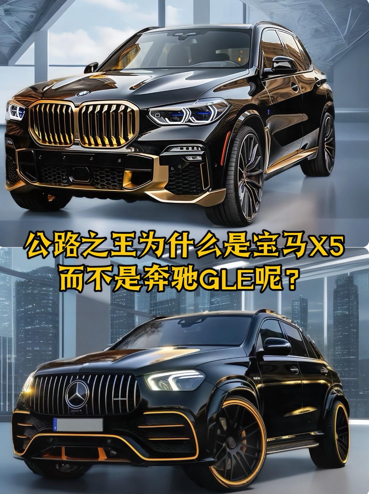 宝马x5为什么是公路之王?请告诉我奔驰gle差哪儿了?
