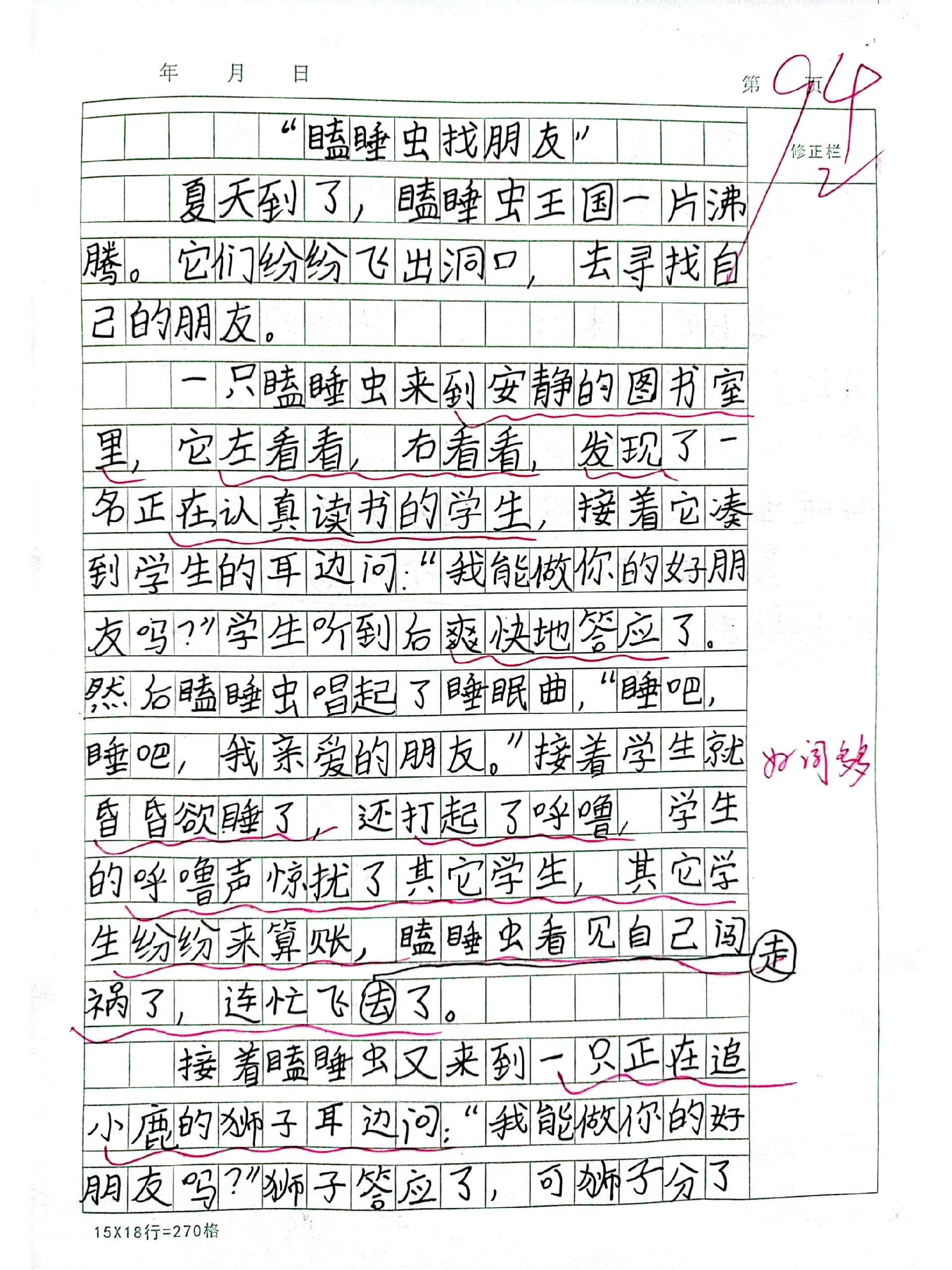 三下五单元初试身手"瞌睡虫找朋友