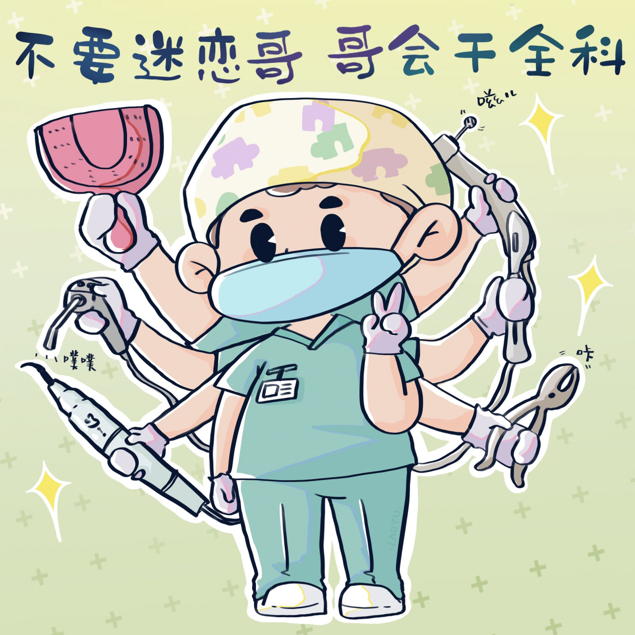 牙医头像3.0|咱就说有啥是全科医生不会的!  暴风更新来啦!