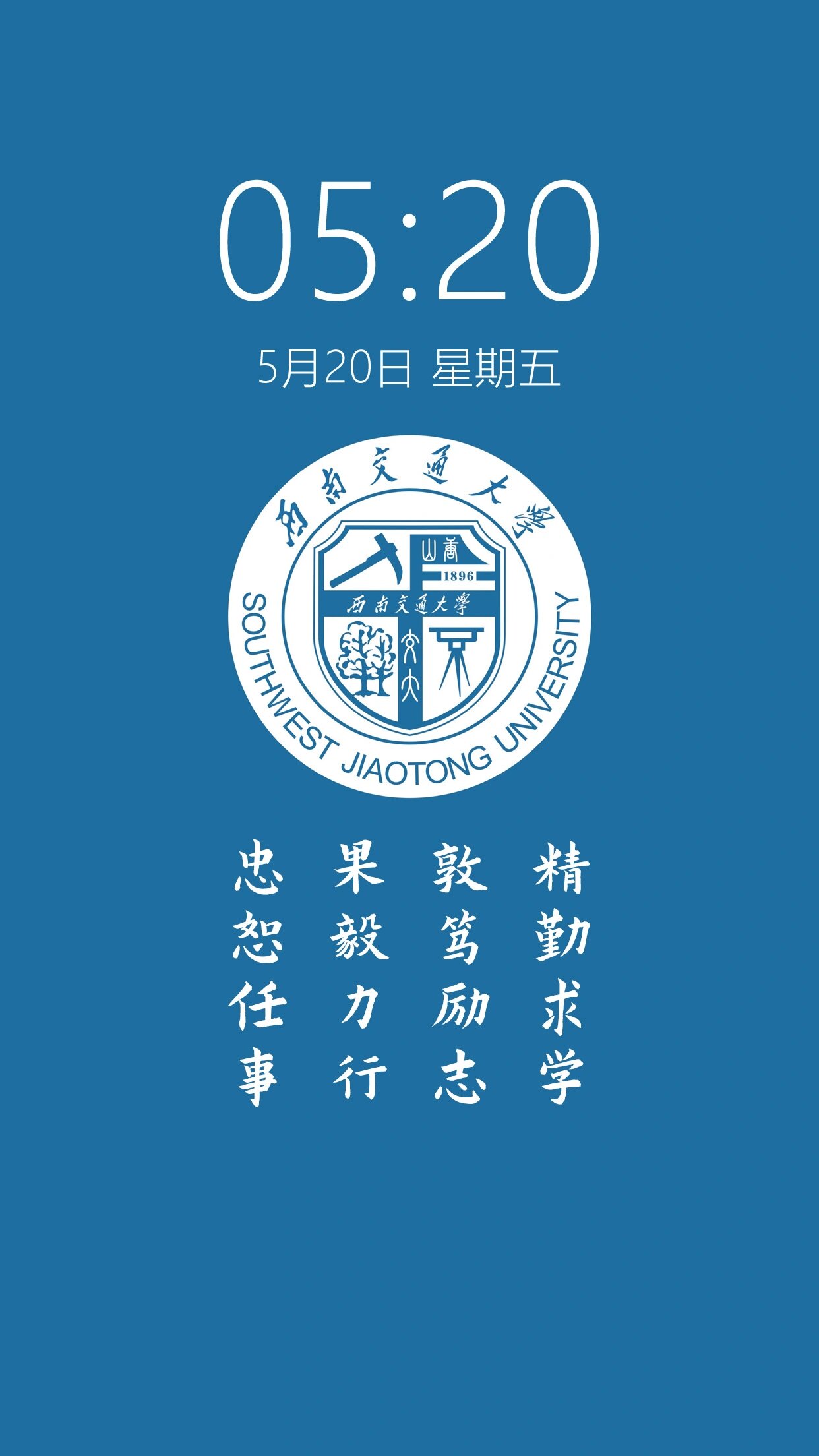 西南交通大学考研上岸壁纸