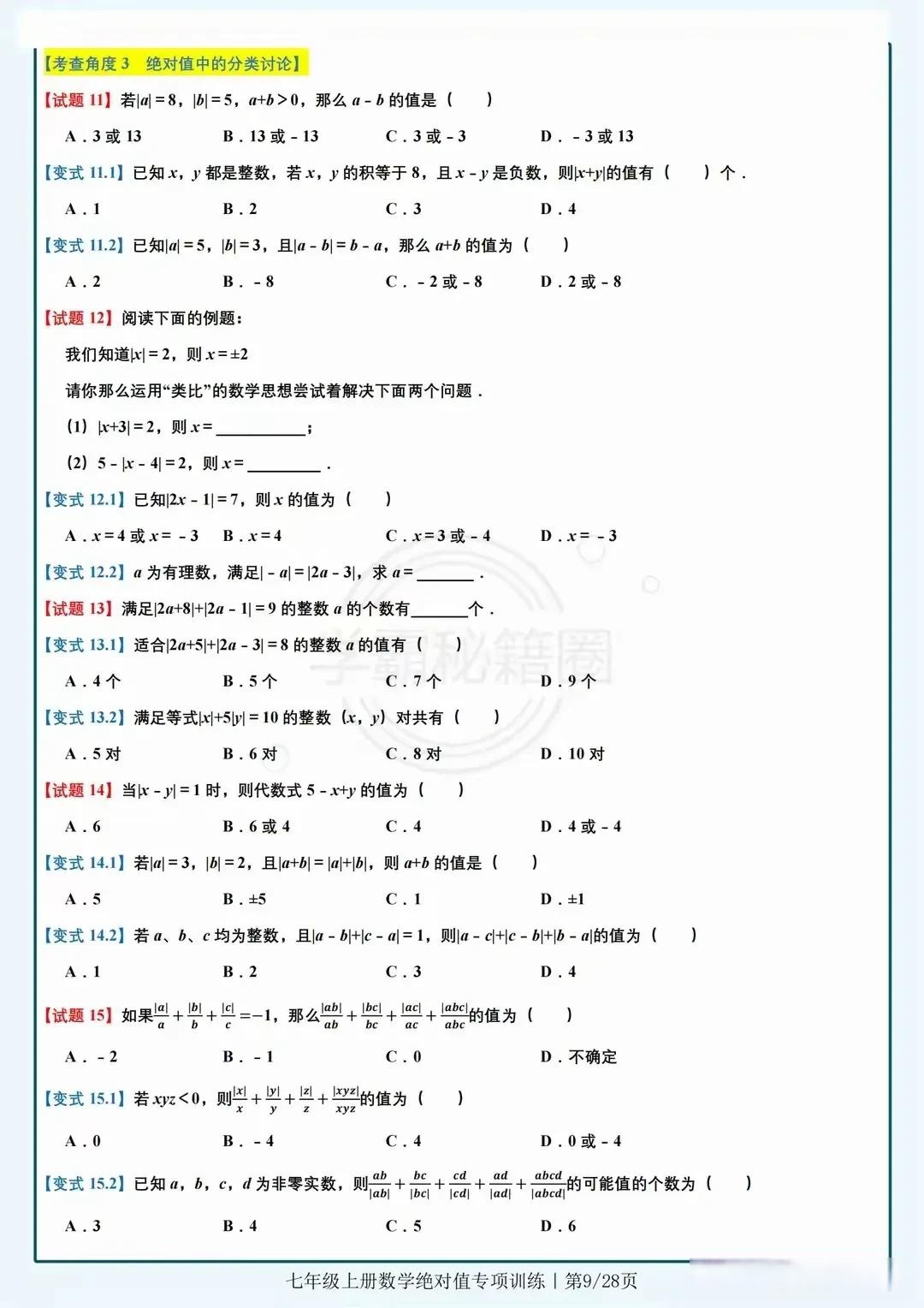 新初一七上数学《绝对值》就这12题的简单介绍 新初一七上数学《绝对值》就这12题的简单介绍
