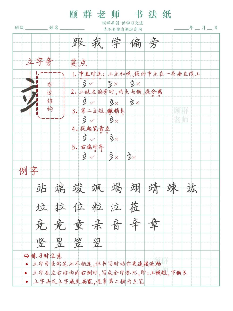 跟我学偏旁 72 立字旁 🤔 立字虽然看似好写,但五个笔画方向长短都