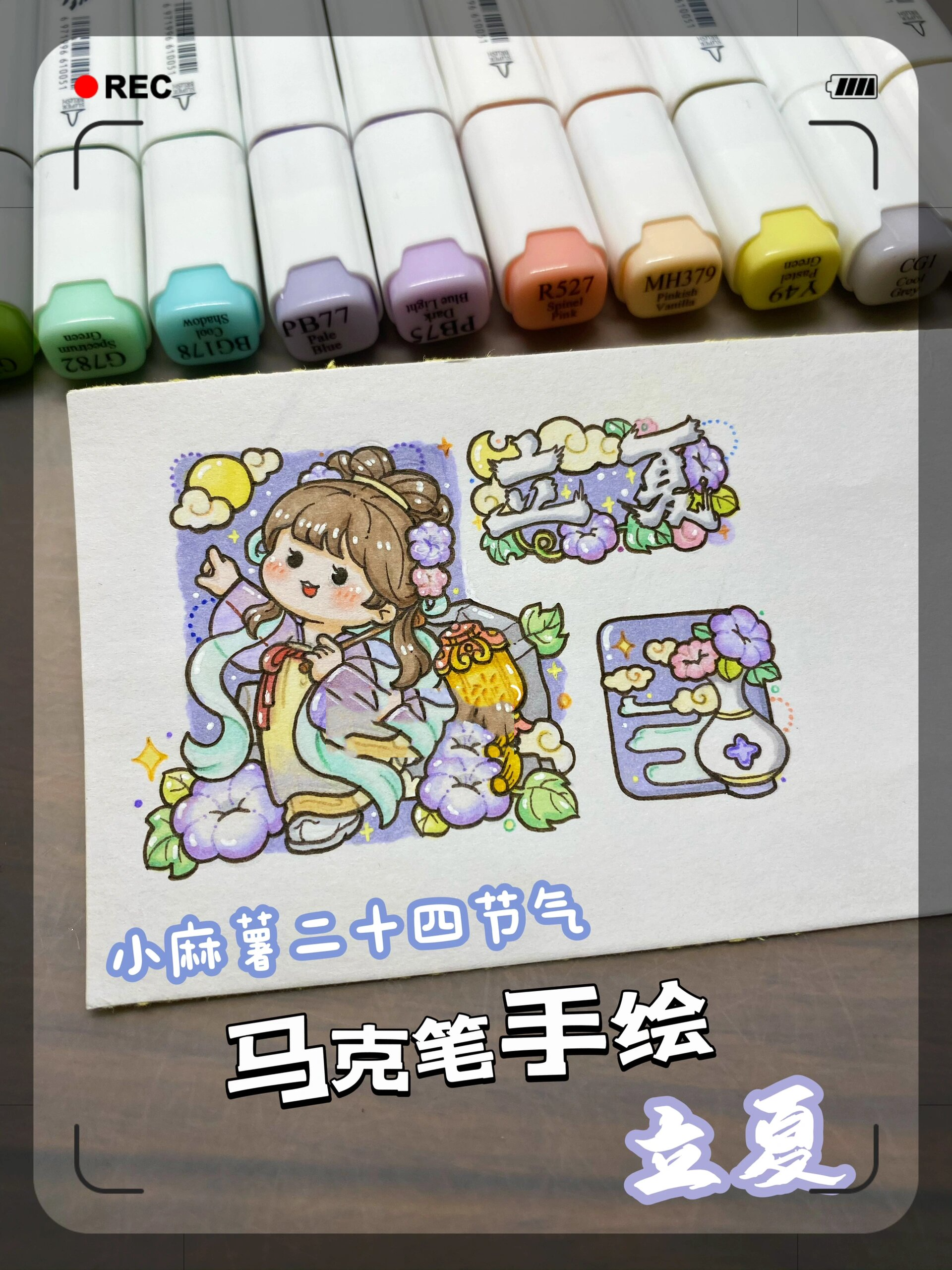 马克笔手绘|小麻薯二十四节气