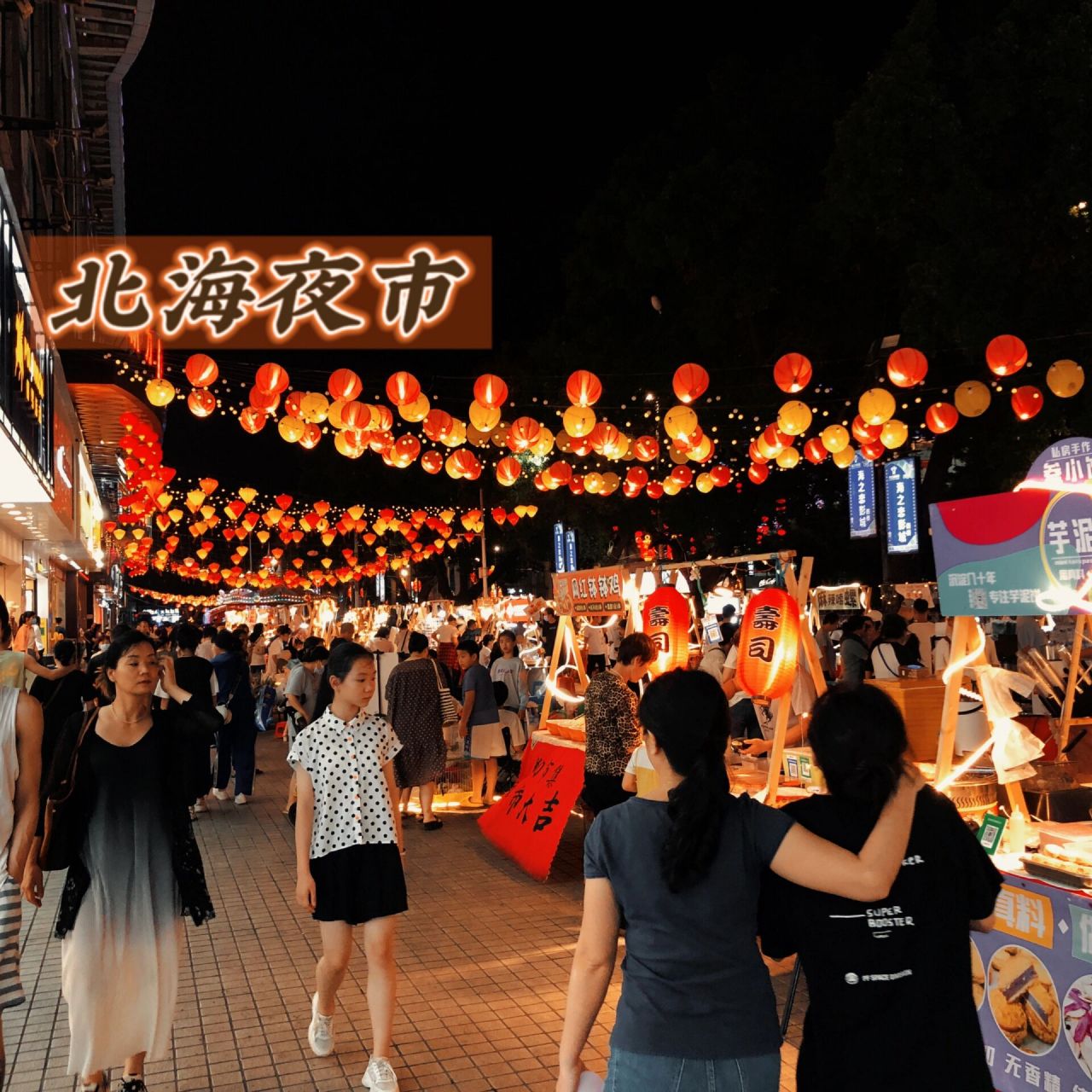 北海夜生活图片