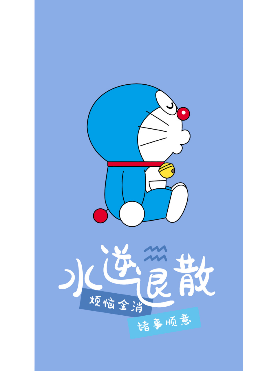 分享|可爱哆啦a梦壁纸9015愿水逆退散93 95新鲜的哆啦a梦来喽