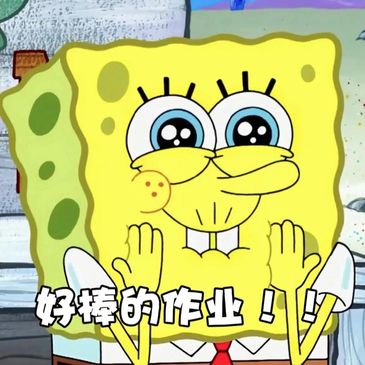 网课|批改作业表情包之夸夸鼓励篇 虽然在钉钉批改作业发表情包有些费