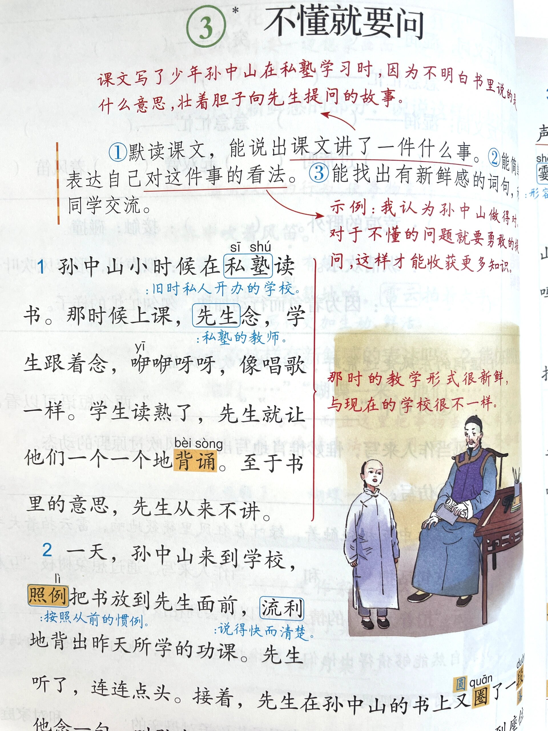 不懂就要问 课文图片