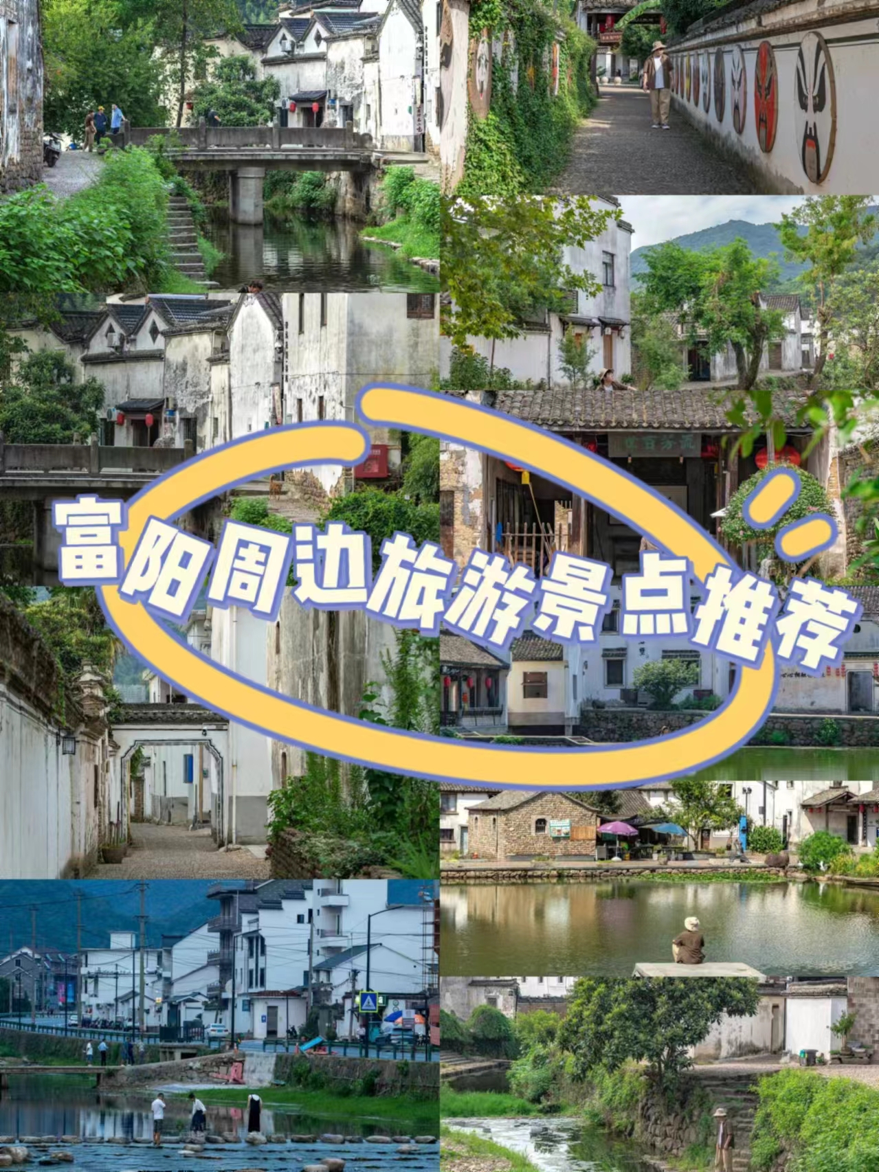 富阳周边游景点推荐