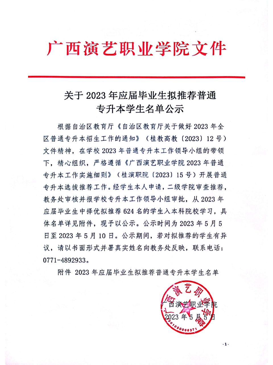 廣西演藝職業學院23屆專升本名單出來啦 今年在校專升本人數已經達到