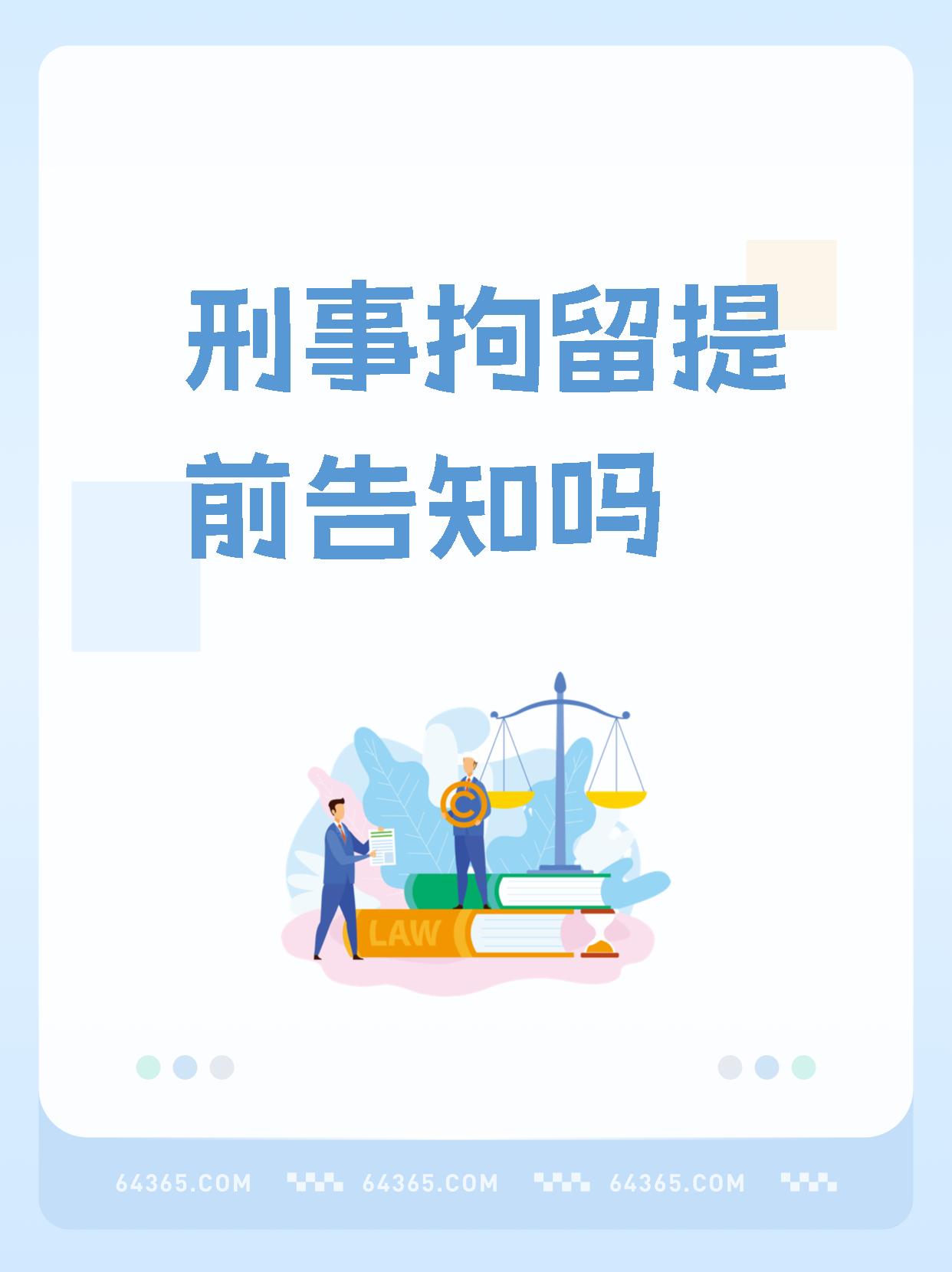 【刑事拘留提前告知吗】,挺有意思.