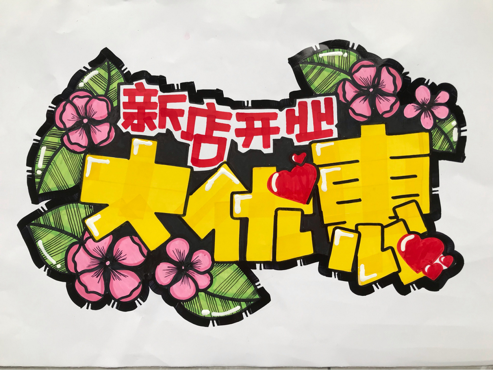 手绘pop标题字|新店开业大优惠 78 黄色字体用20cm油性马克笔书写