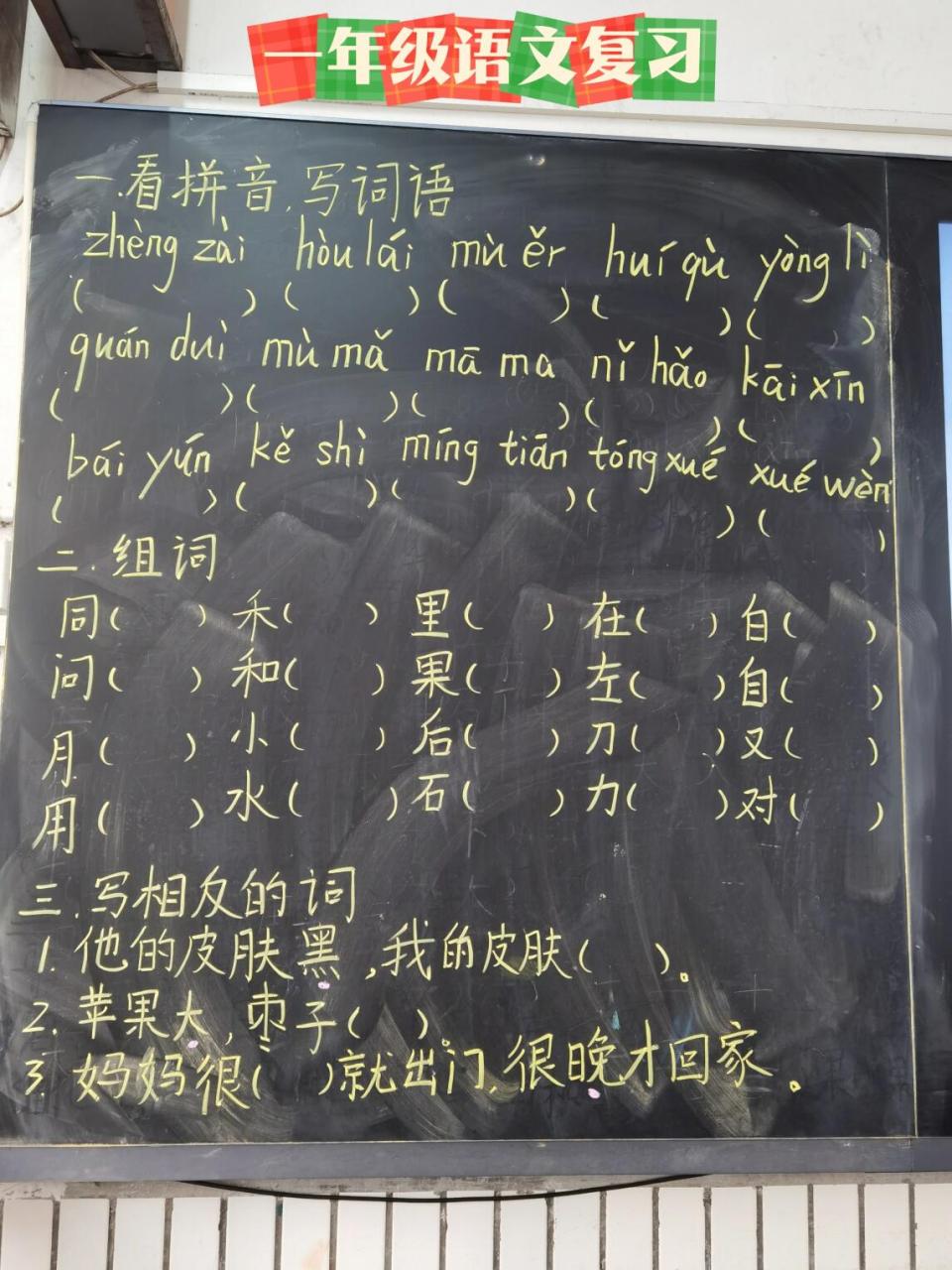 一年级语文# #复习# #一年级语文# #看拼音写词语# #生字组词# #醒Ё