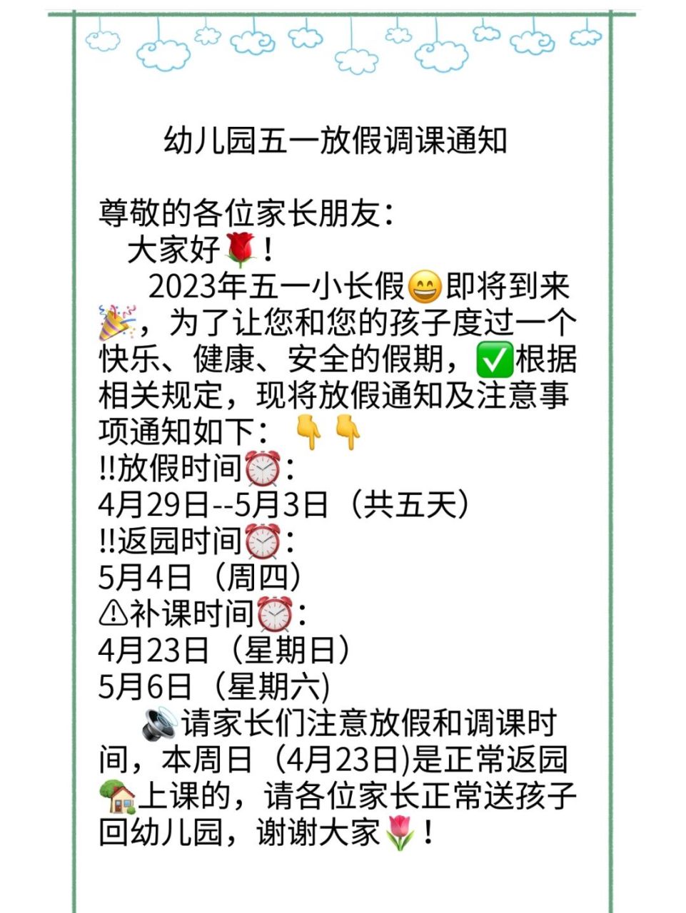 幼儿园五一放假调课通知