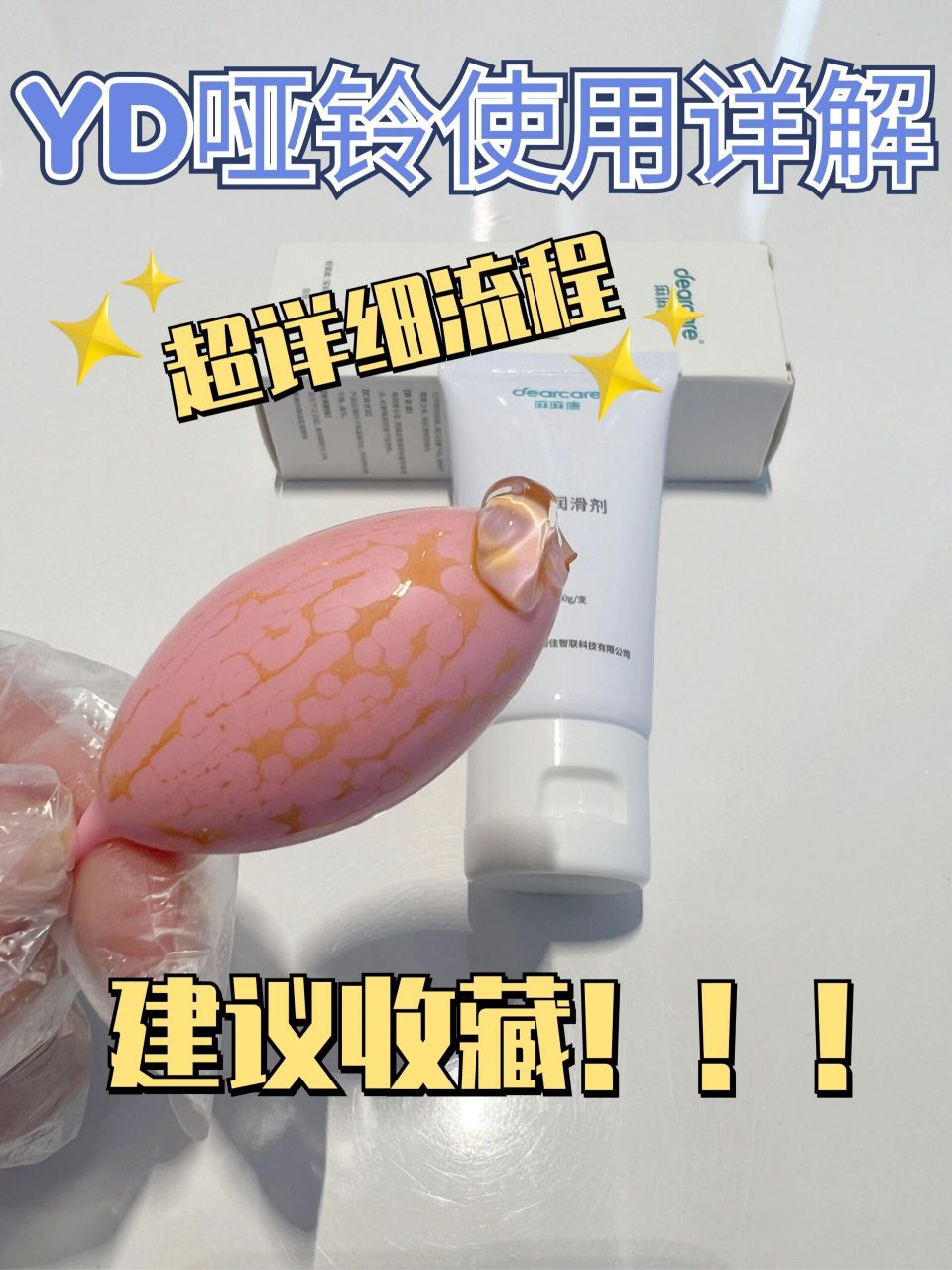 盆底肌肉康复器(yd哑铃)超全使用说明60 使用前 使用yd哑铃训练前要