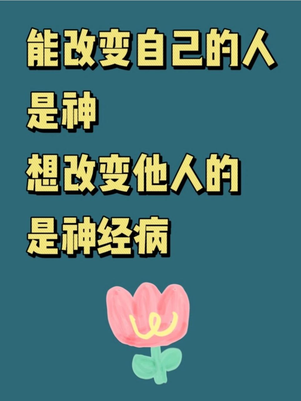 能改变自己的人是神 想改变别人的是神经病 98如果你遇到了一个人