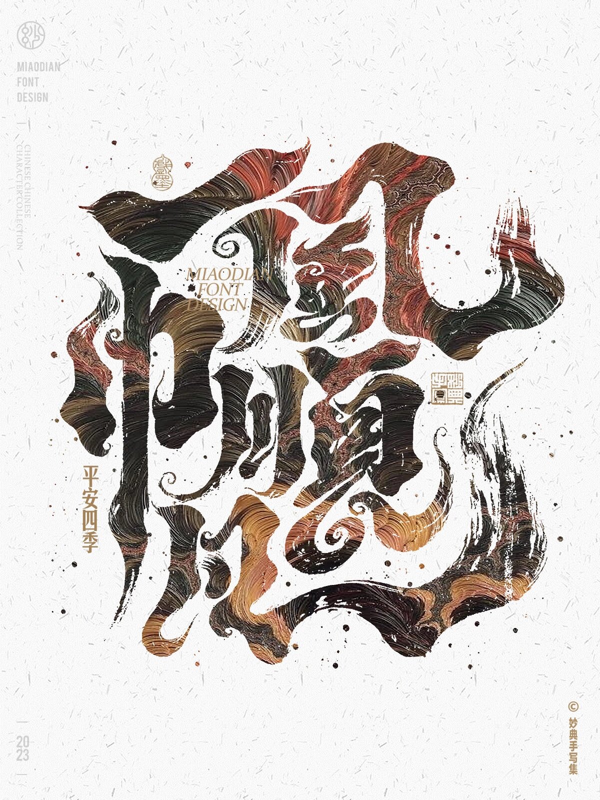 一帆风顺|祝福语|国潮书法字体设计