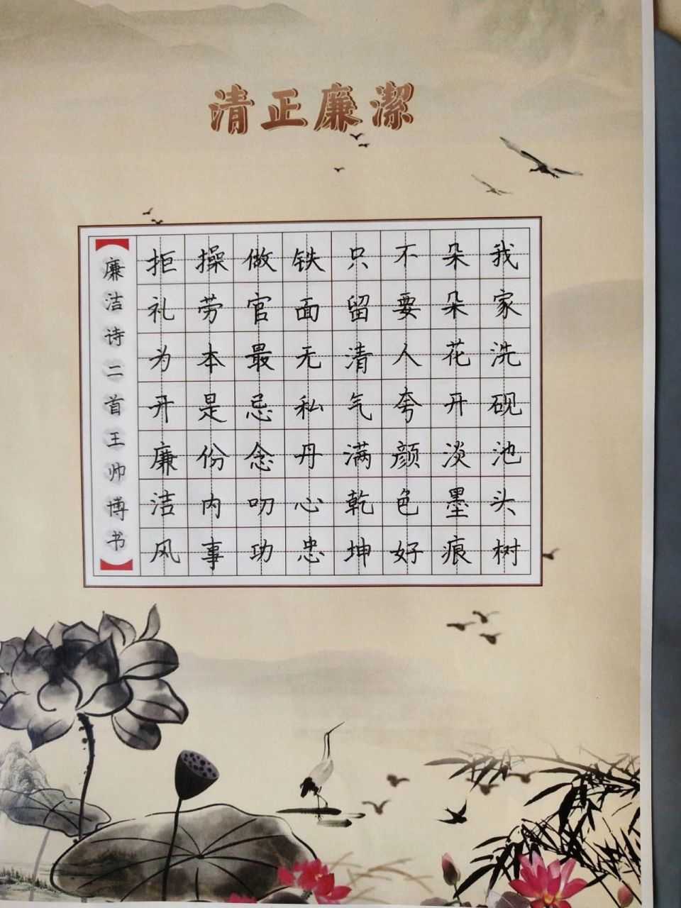 廉洁书法作品 去年写的,加油