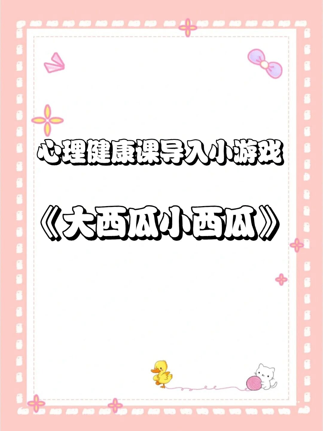 心理健康课导入小游戏:大西瓜小西瓜