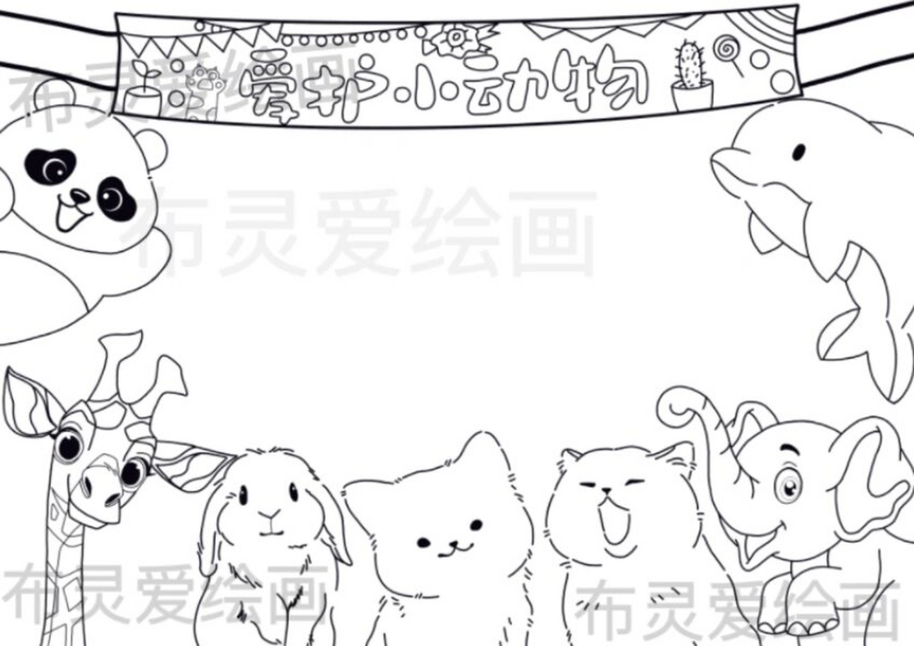 爱护动物手抄报