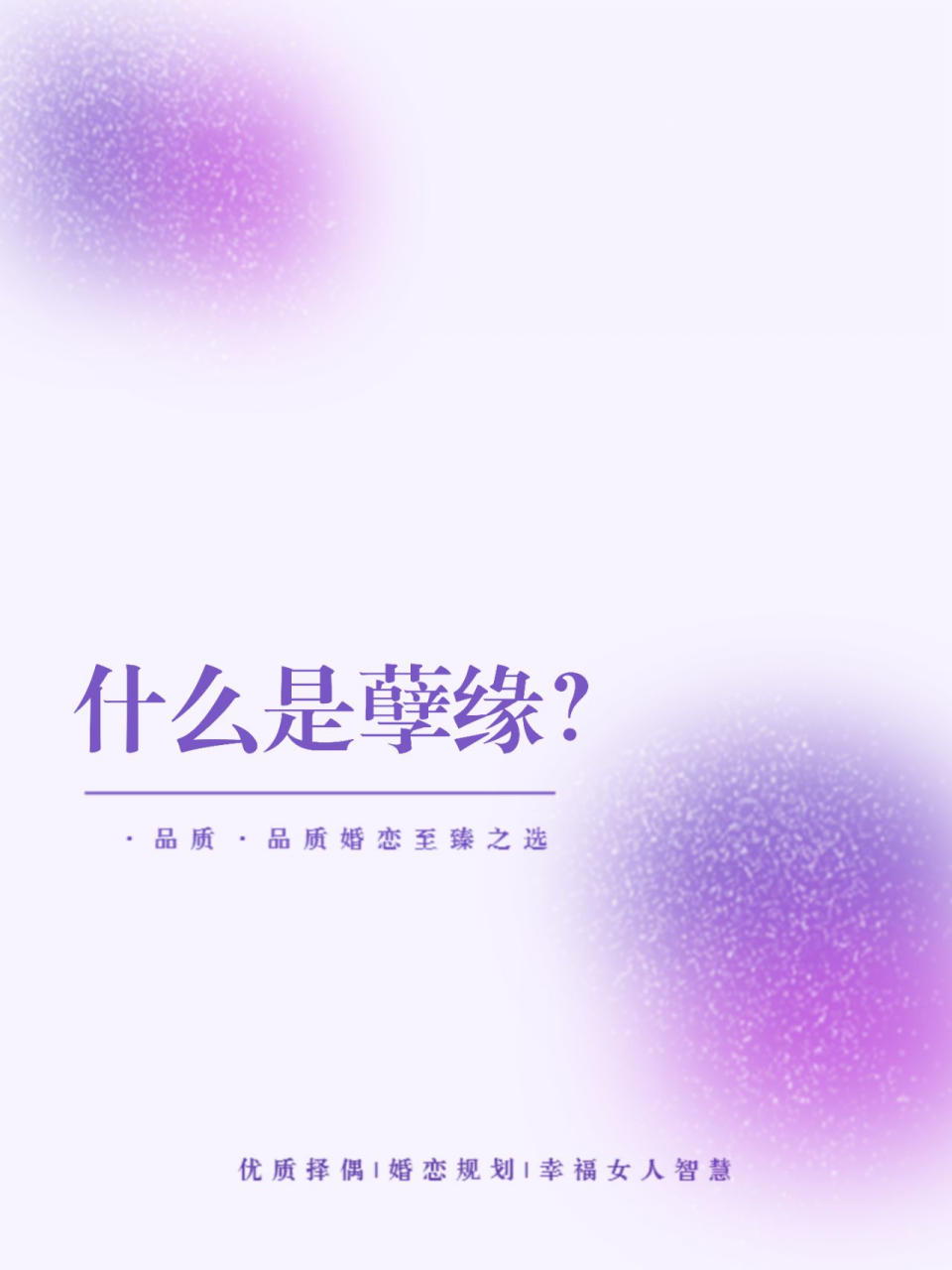 如何辨别? 与正缘相反,正缘是滋养你的,孽缘是折磨,破坏你的.