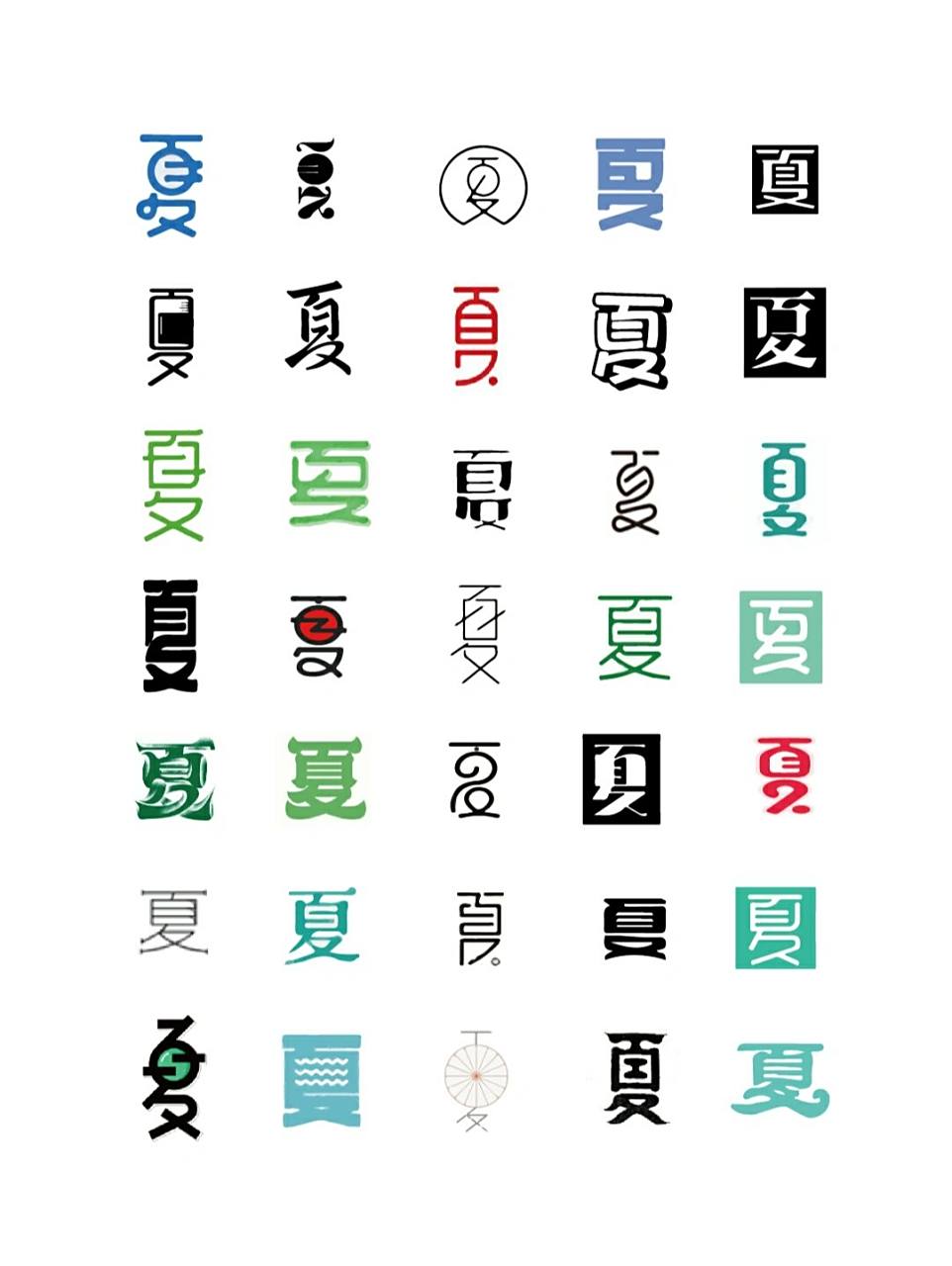 汉字字体设计创意灵感分享|"夏"的70种变形 立夏刚过,为大家整理了"夏