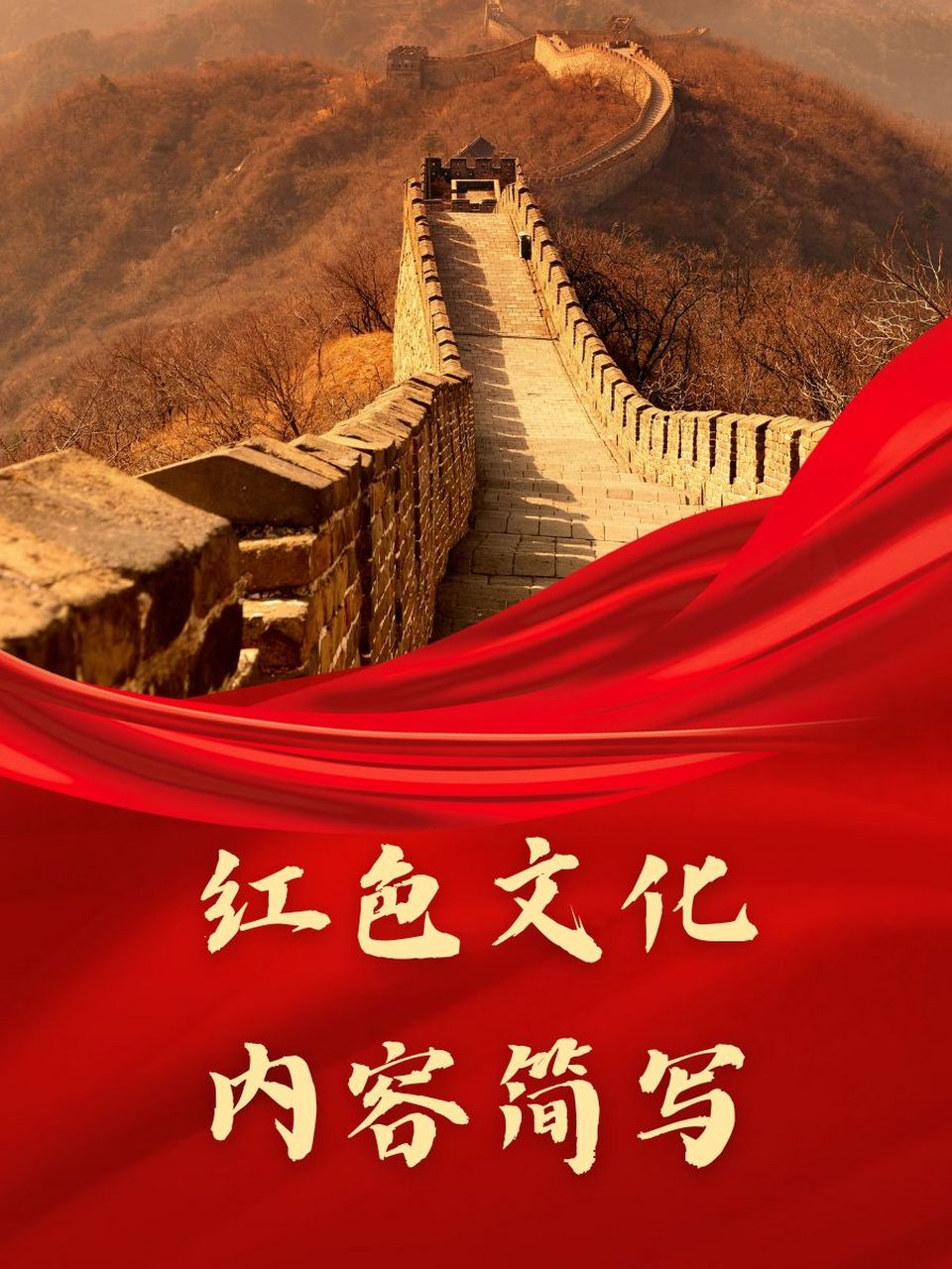 红色文化内容简写 1.红色精神,薪火相传 99 2.