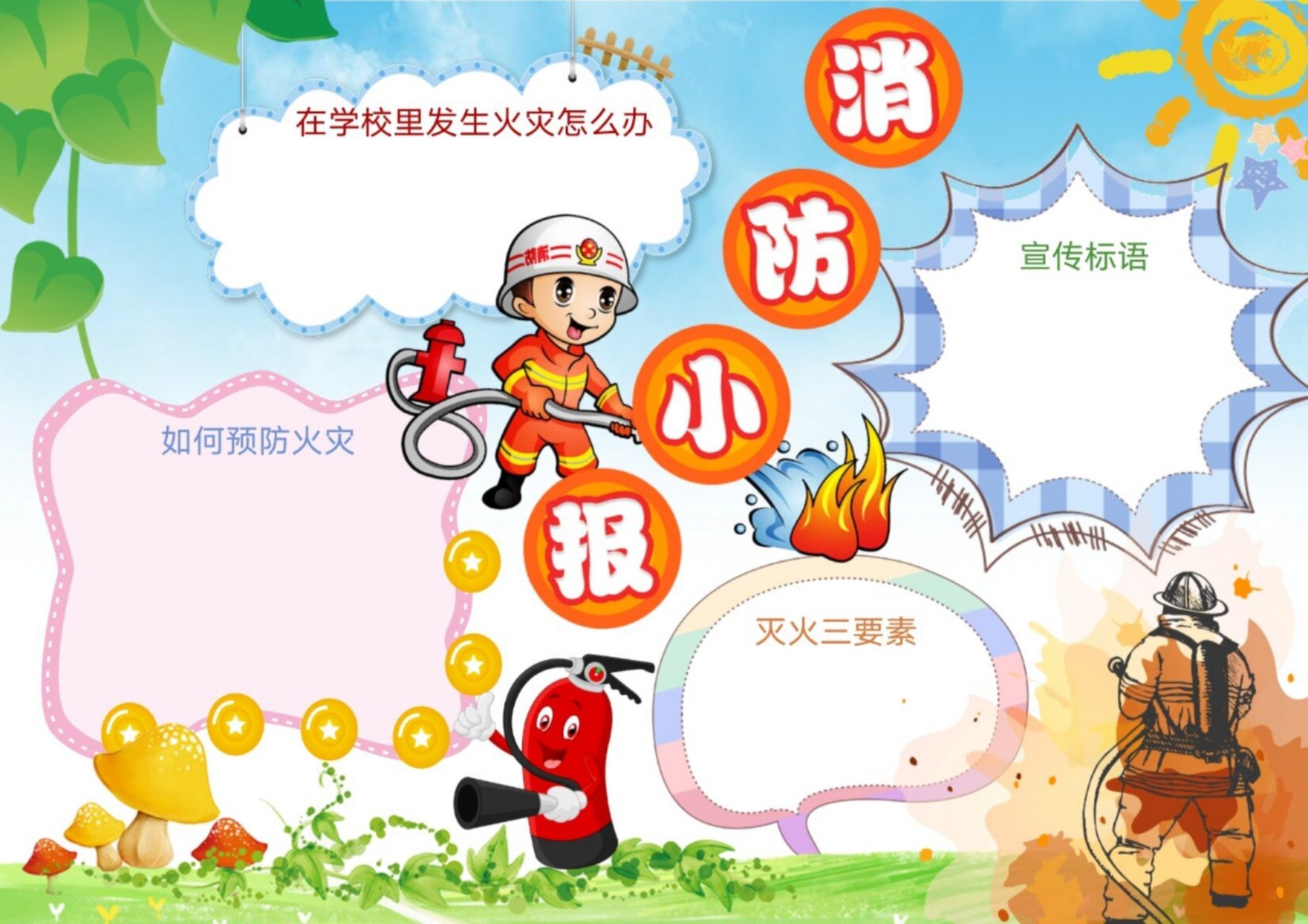 消防安全主题手抄报模板电子小报小学生实用