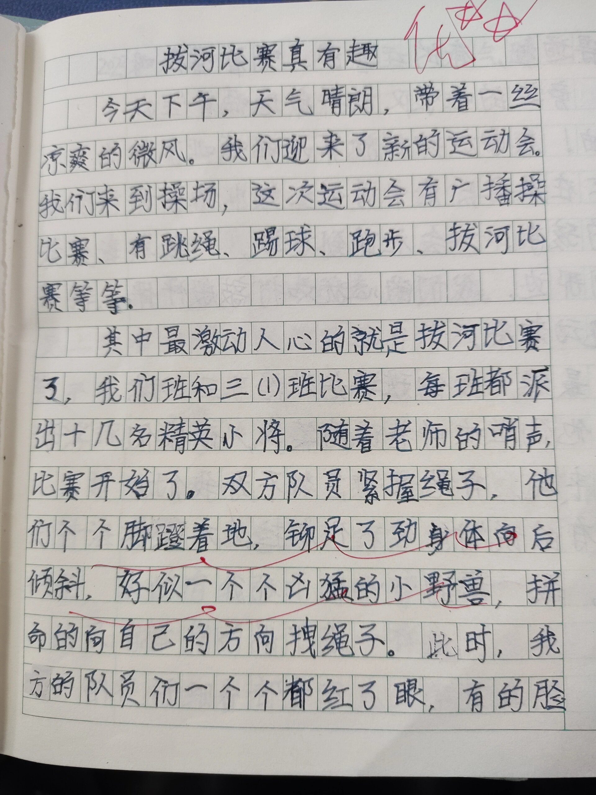 三年级作文记一次有趣的游戏——拔河比赛