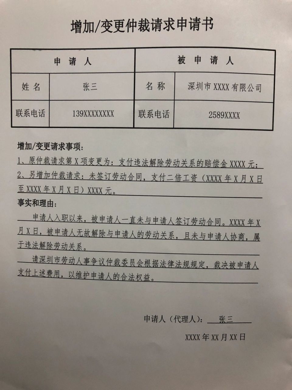 变更仲裁申请书