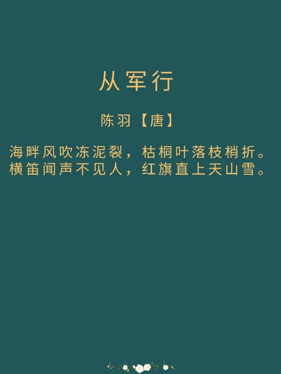 每日詩詞|《從軍行》 譯文: 文 湖海之濱冷風吹得泥土凍裂,枯桐葉飄落